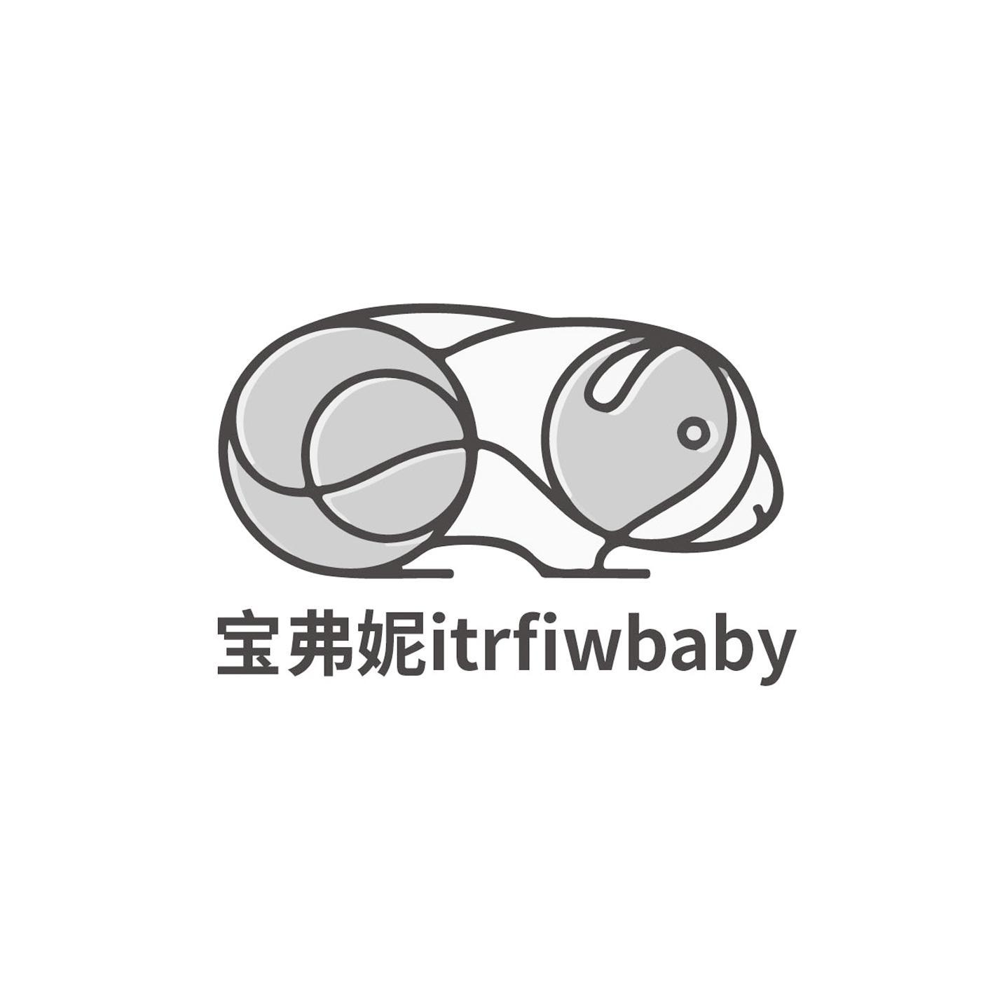 宝弗妮 ITRFIWBABY
