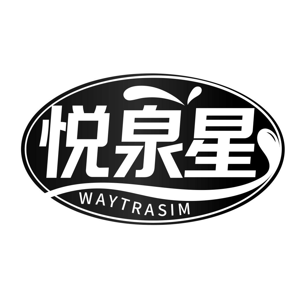 悦泉星 WAYTRASIM