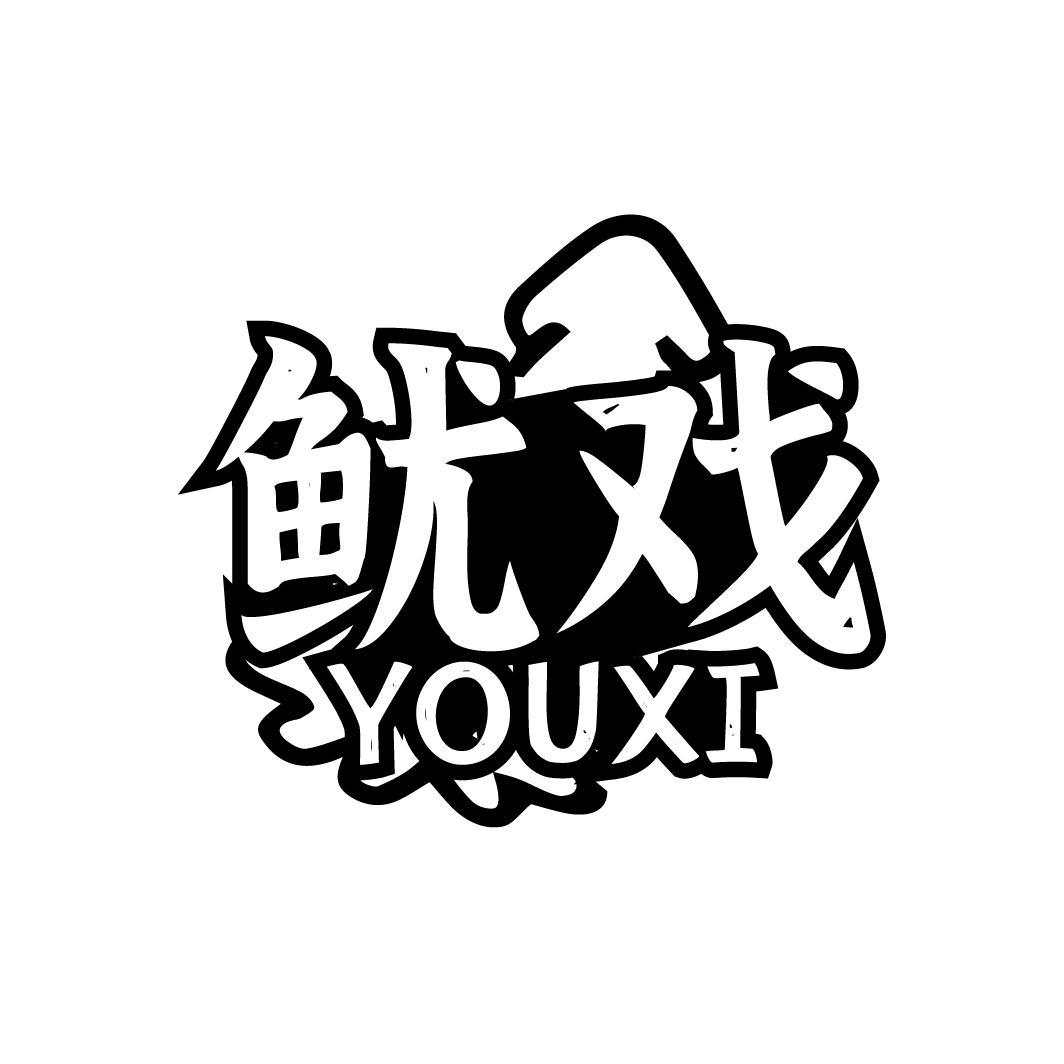 鱿戏