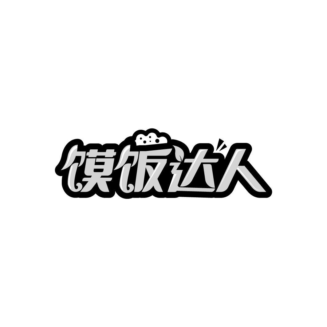 馍饭达人

