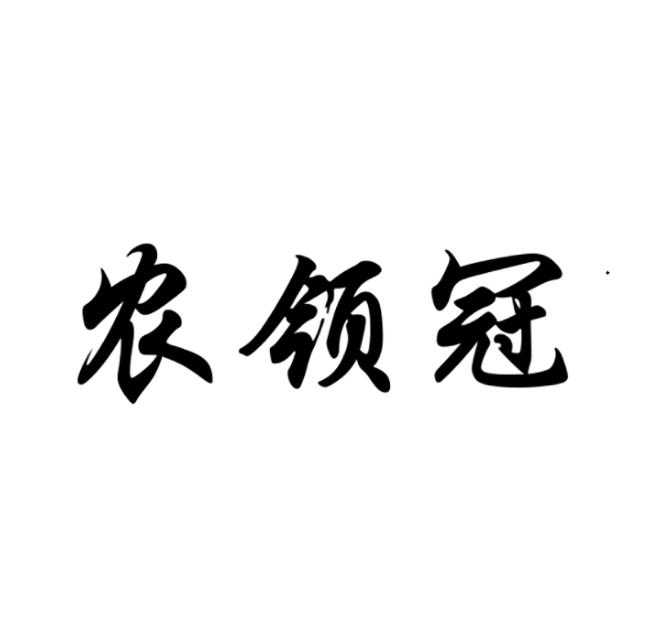 农领冠