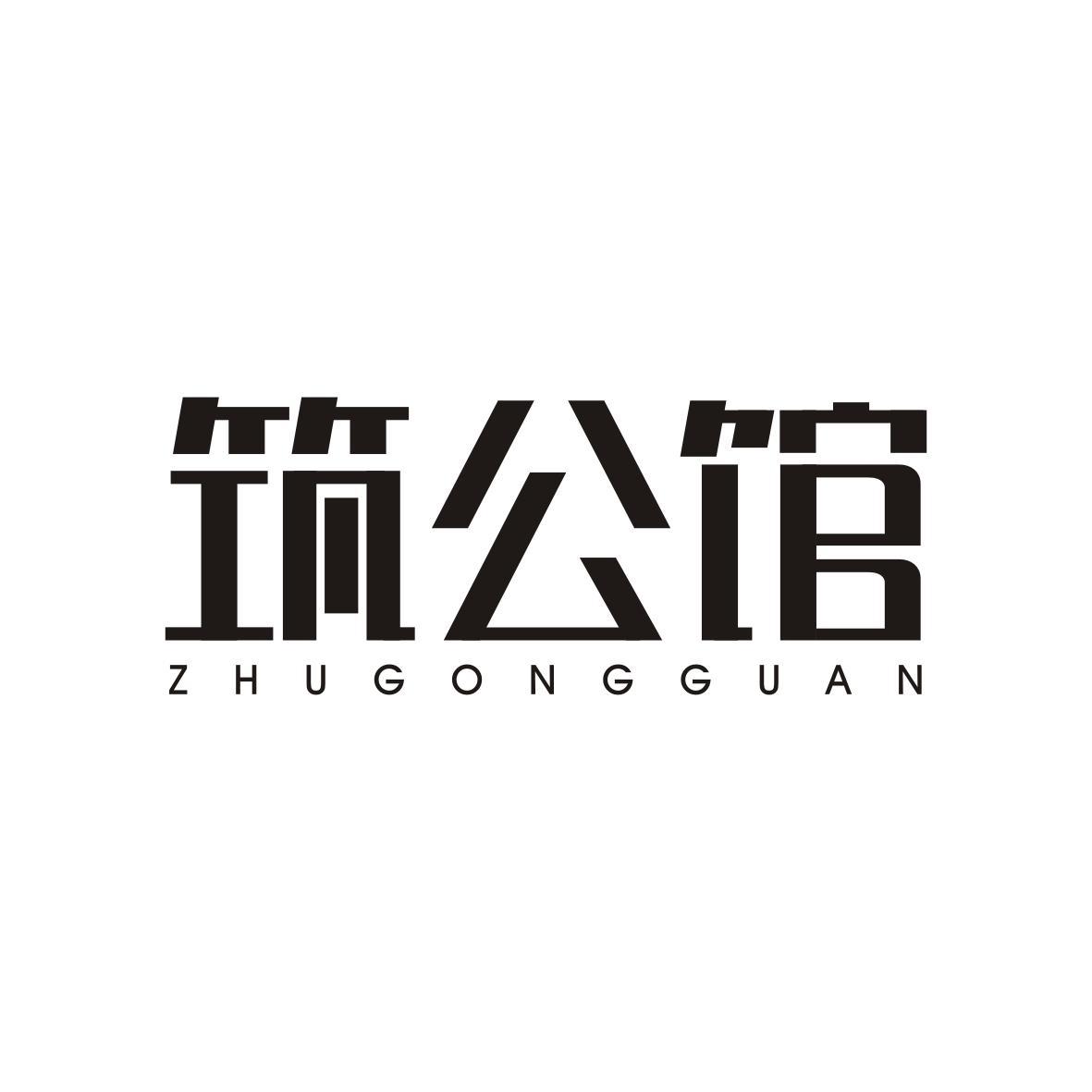 筑公馆ZHUGONGGUAN