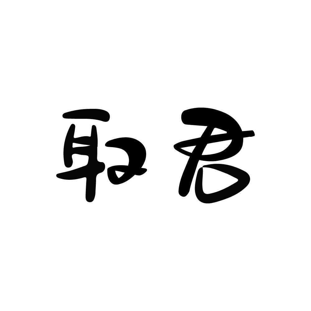 取君