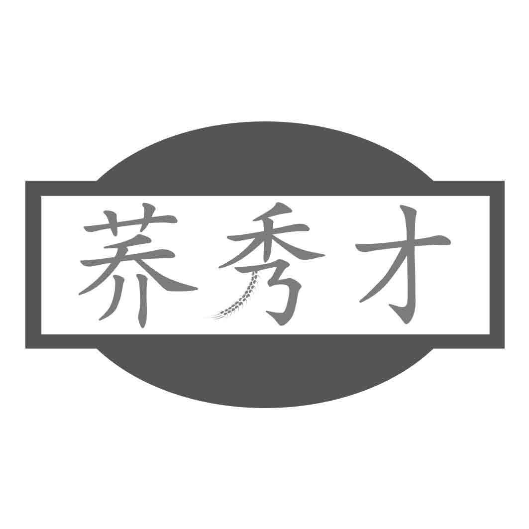 荞秀才
