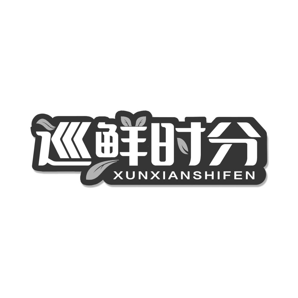 巡鲜时分