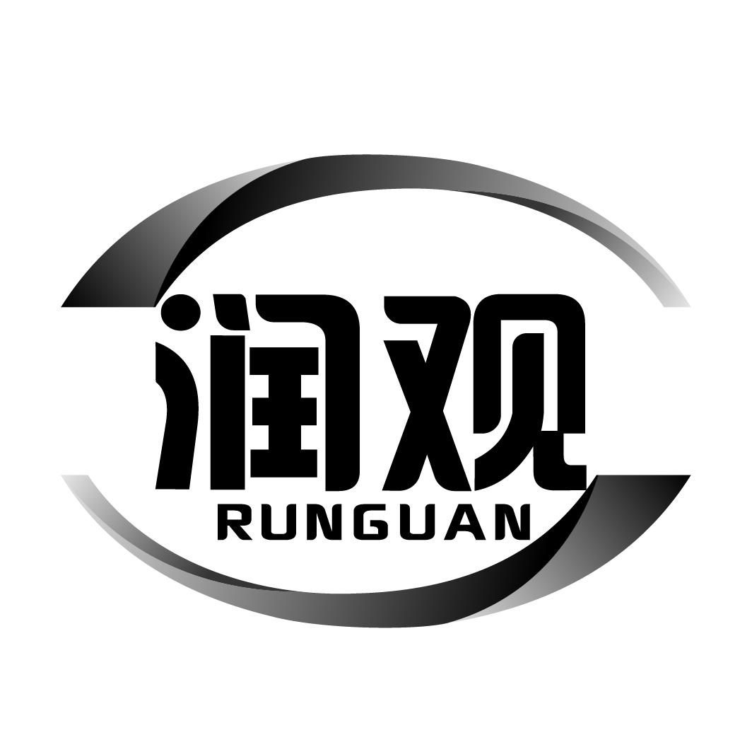 润观RUNGUAN