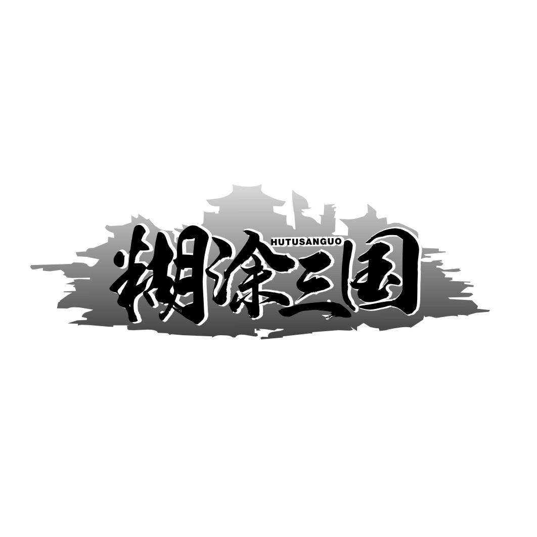 糊涂三国HUTUSANGUO