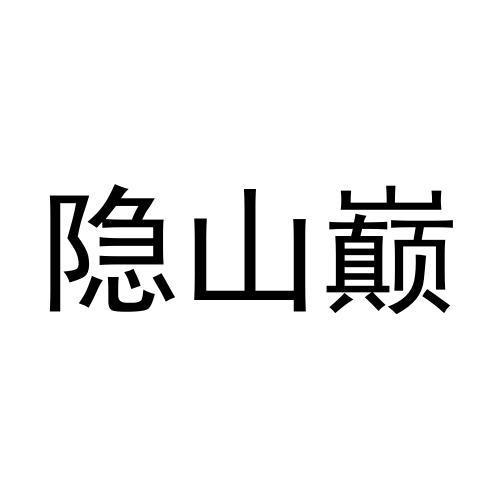 隐山巅