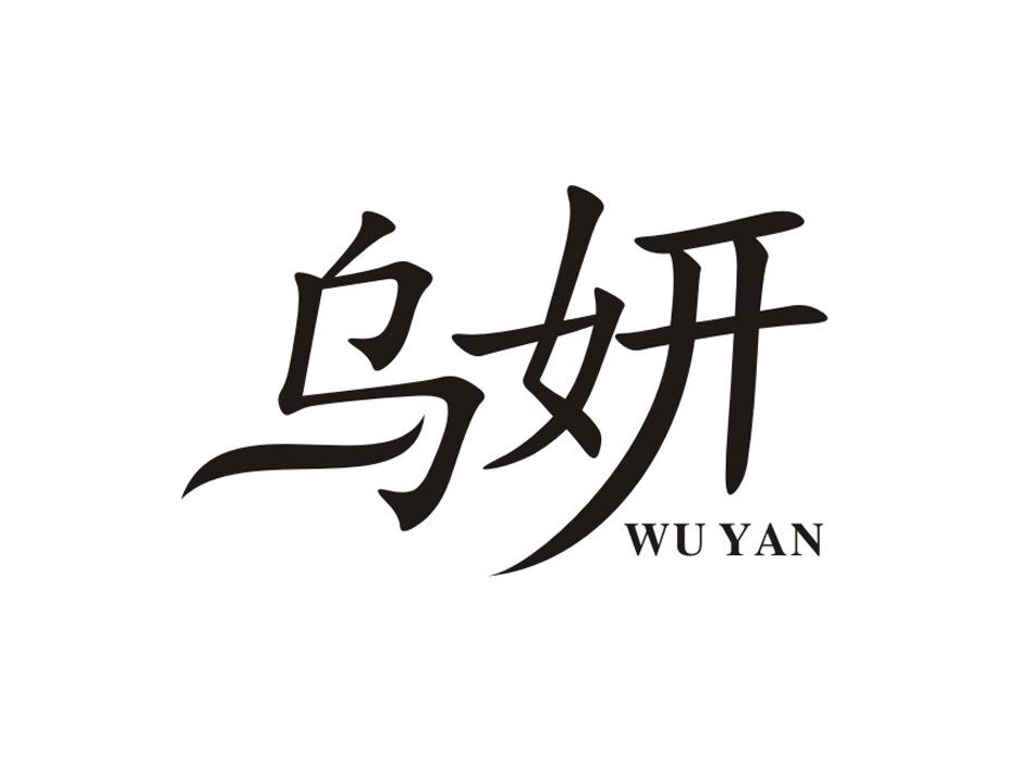 乌妍