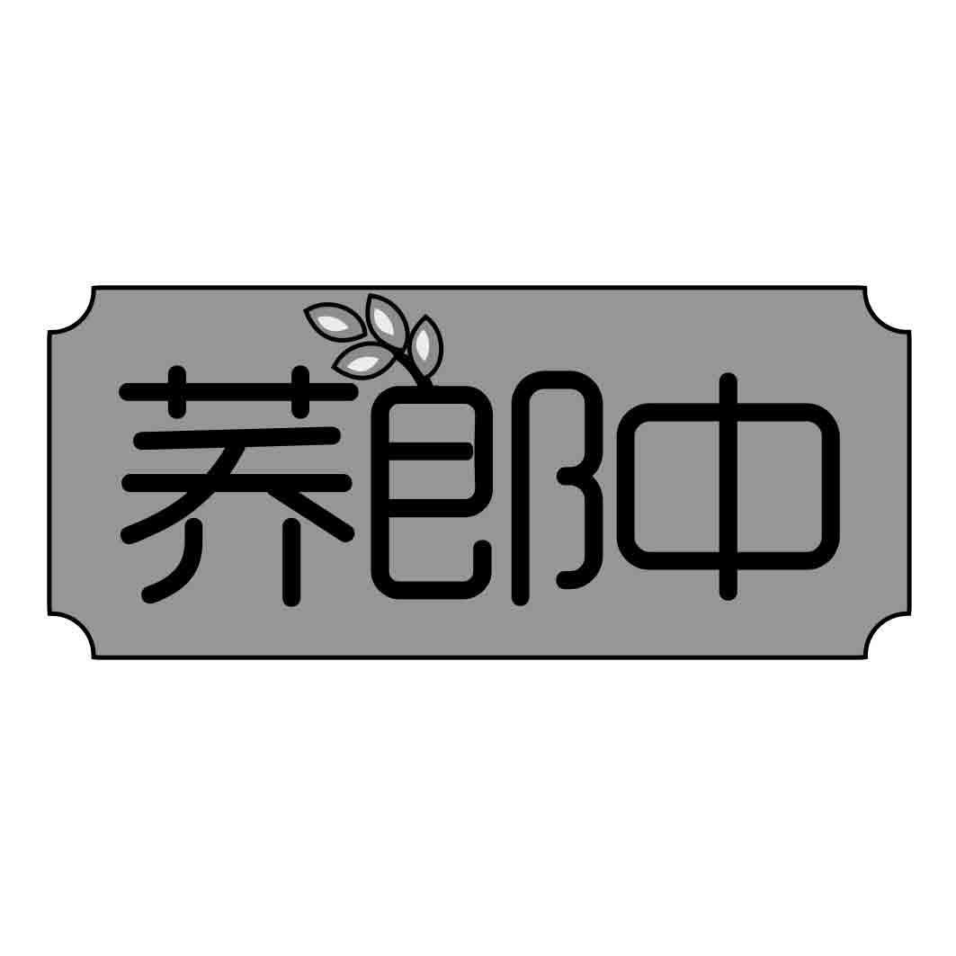 荞郎中