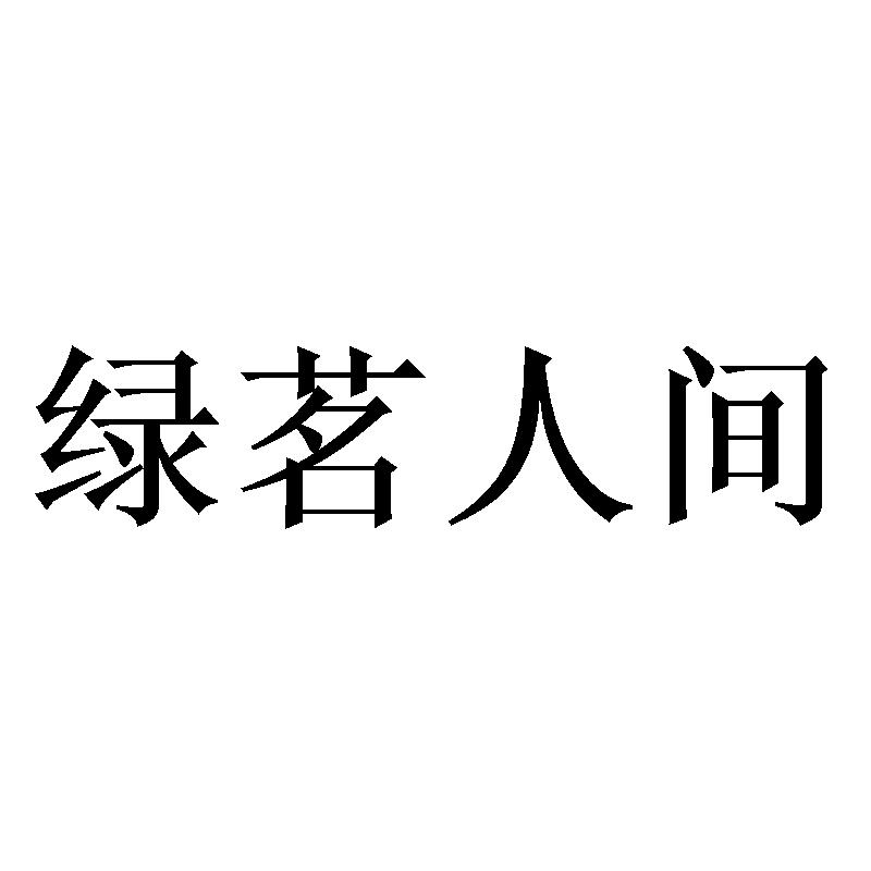 绿茗人间