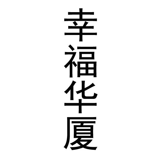 幸福华厦
