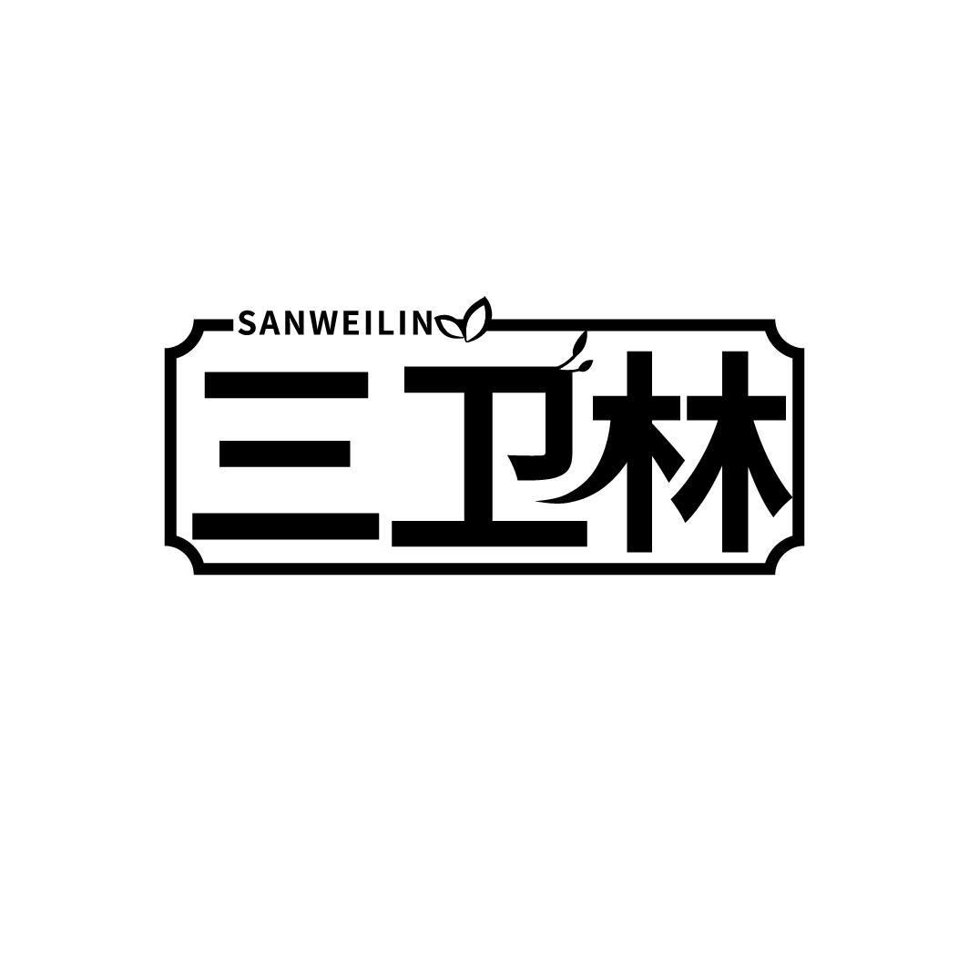 三卫林