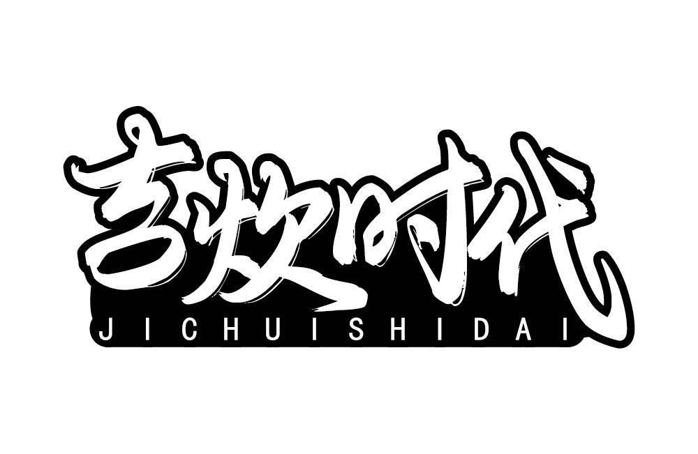 吉炊时代