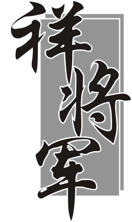 祥将军