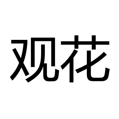 观花