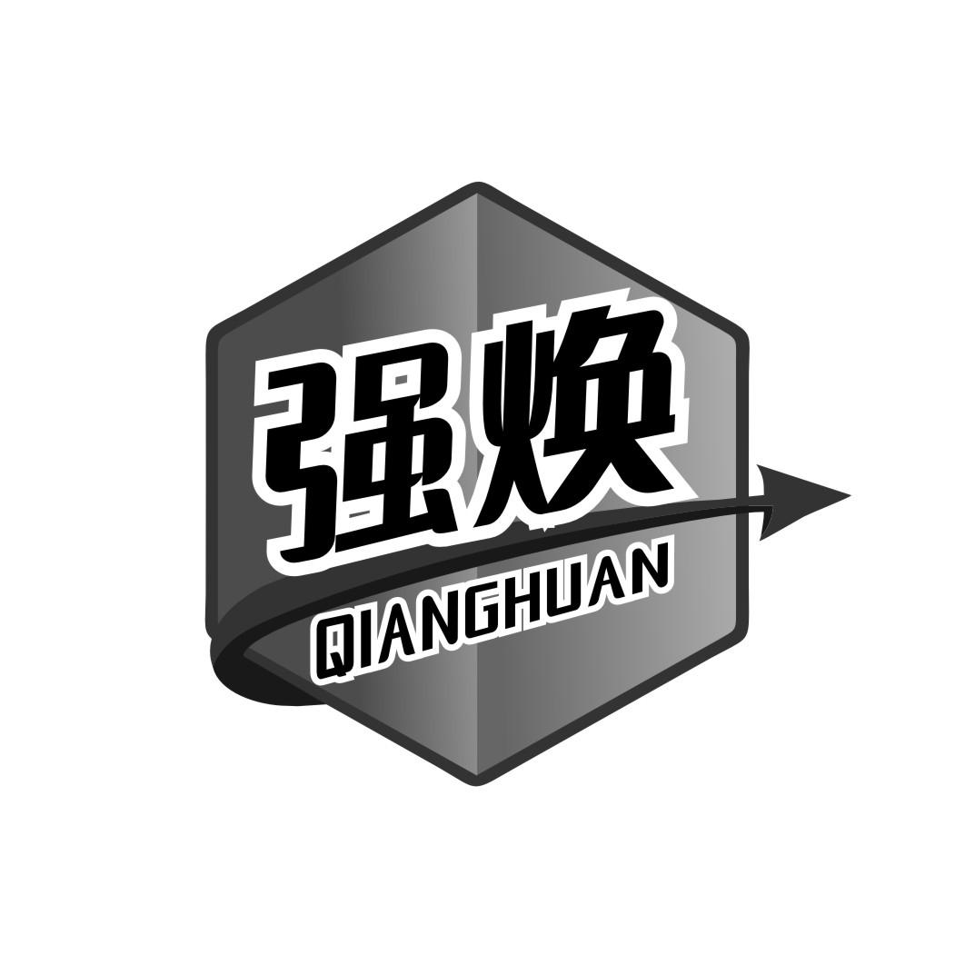 强焕QIANGHUAN