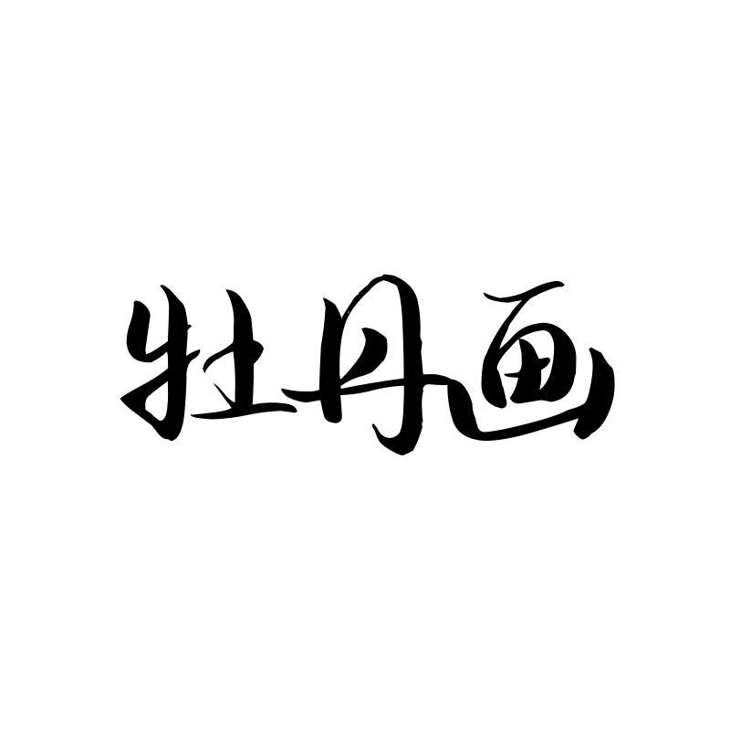  牡丹画