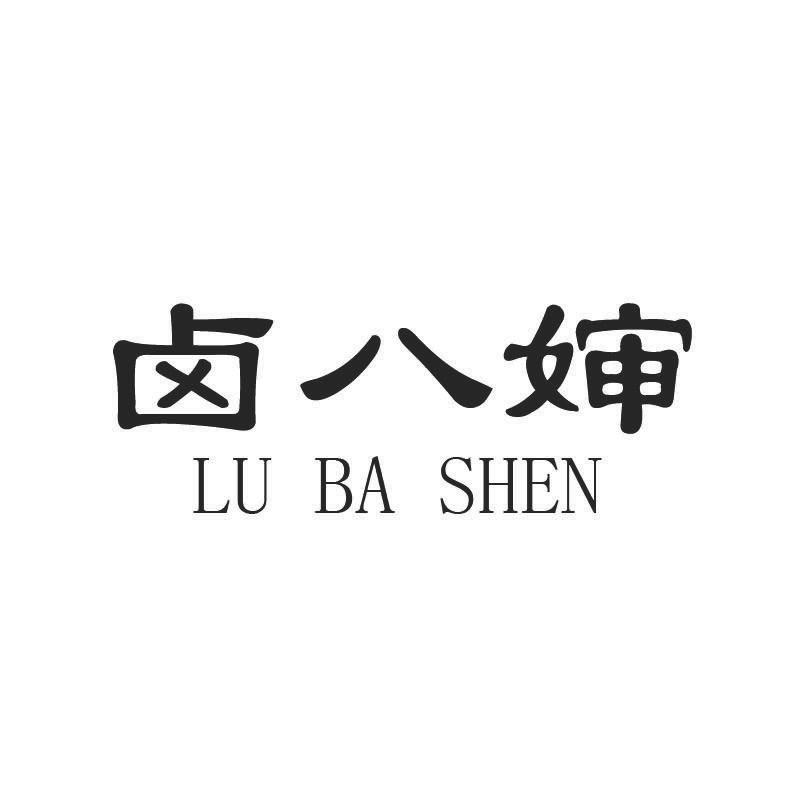 卤八婶+拼音