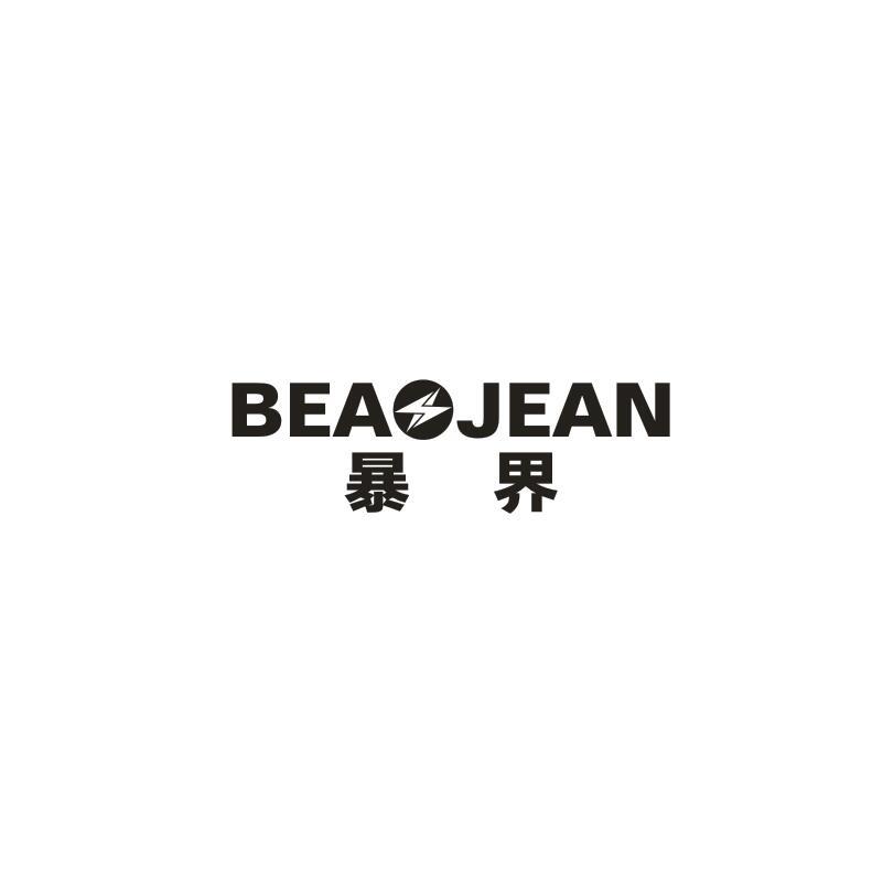 暴界