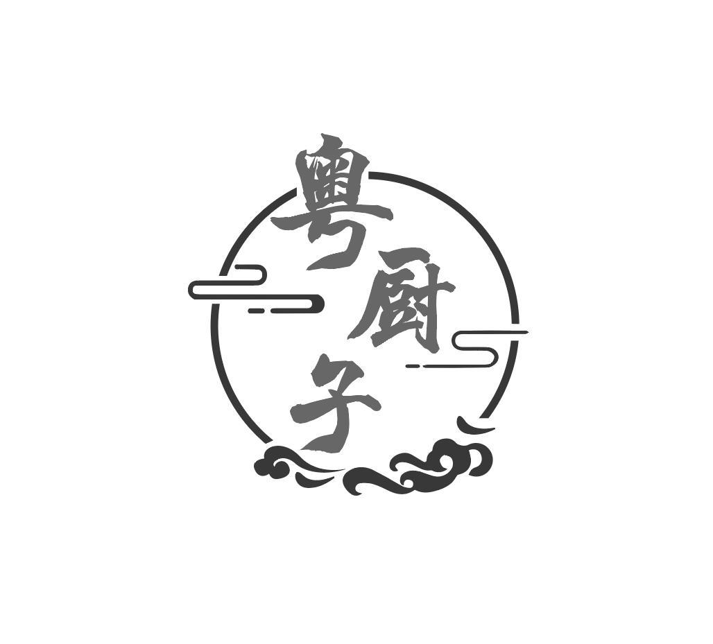 粤厨子