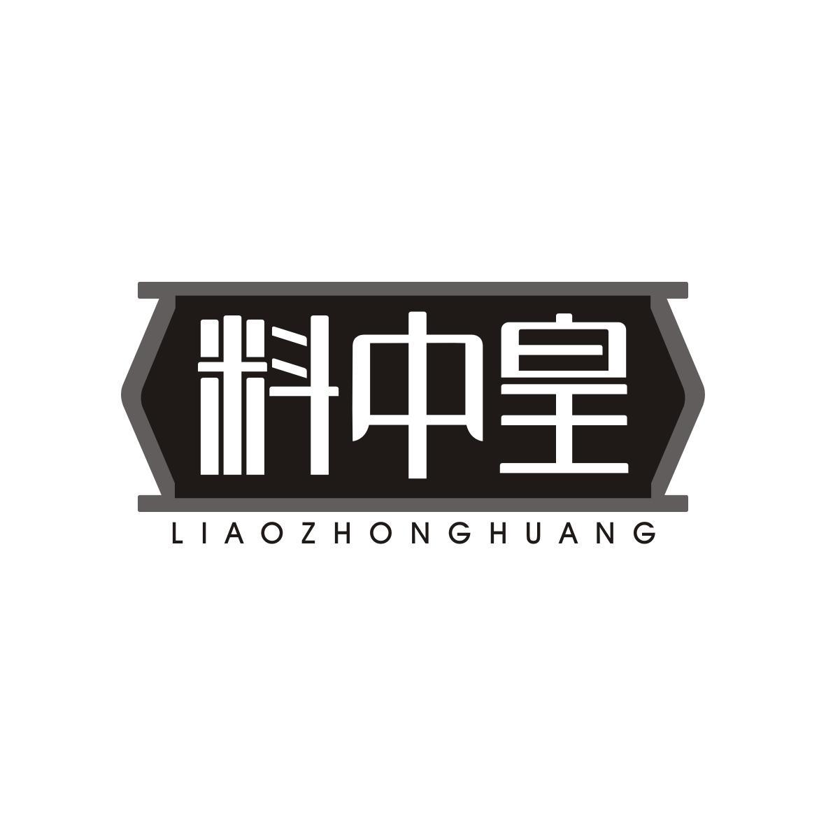 料中皇LIAOZHONGHUANG