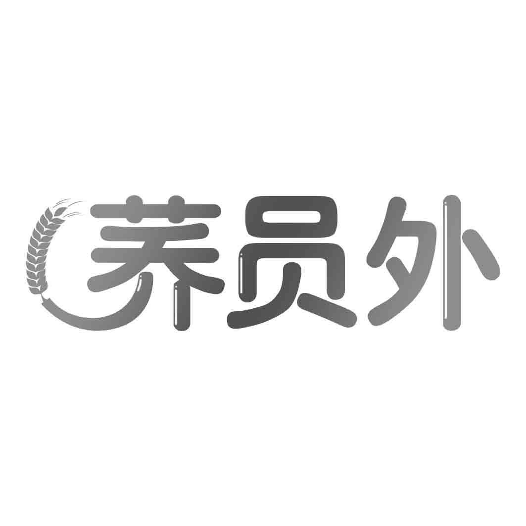 荞员外