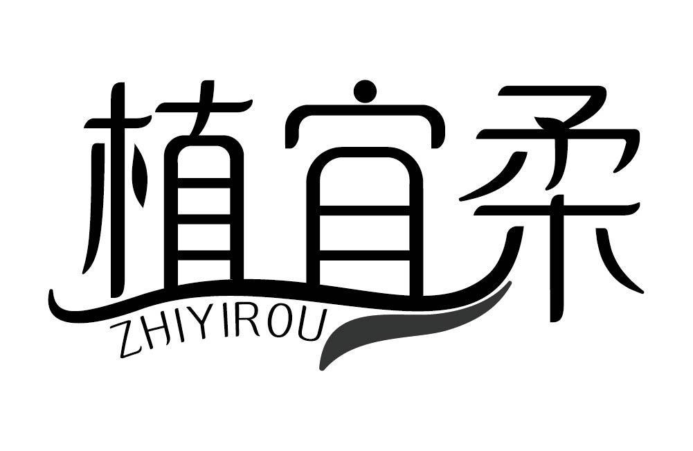 植宜柔