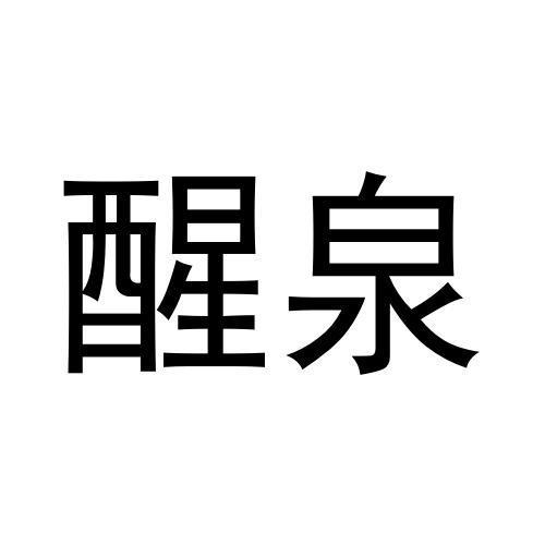 醒泉