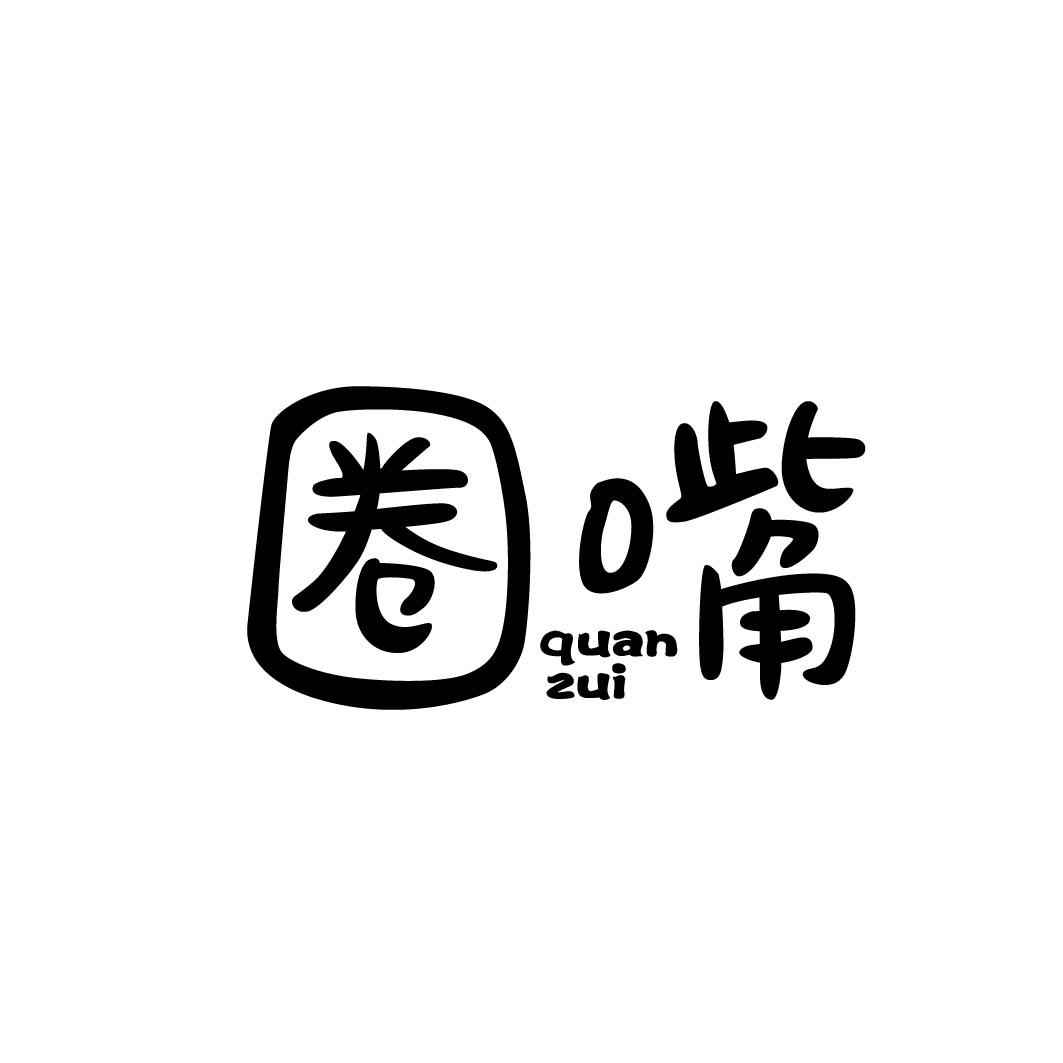 圈嘴           （29+30同名）