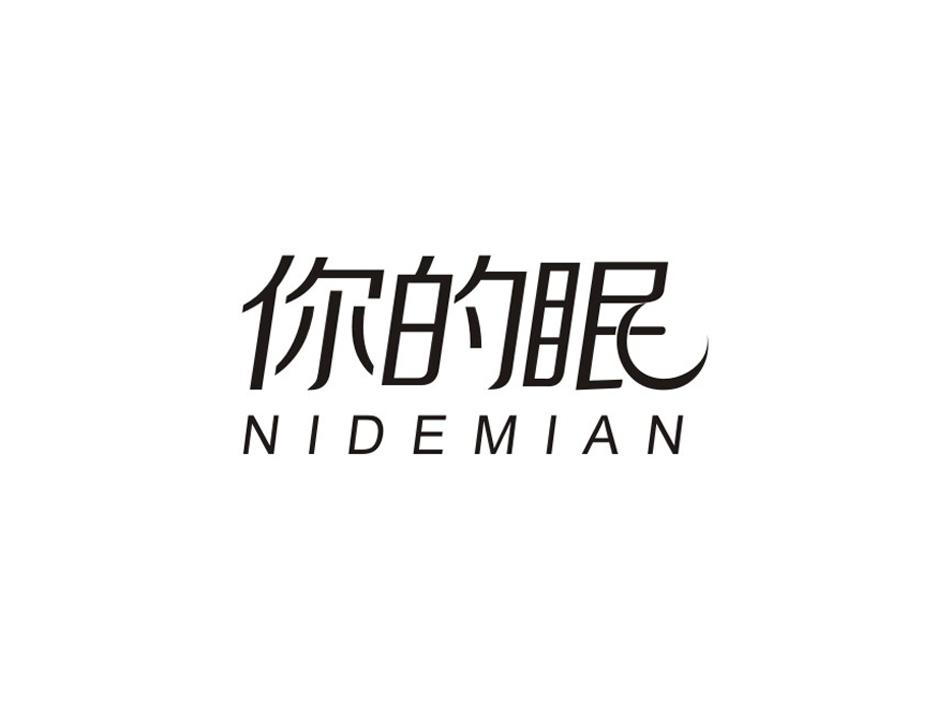 你的眠