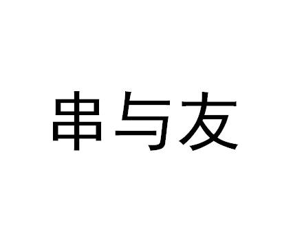 串与友