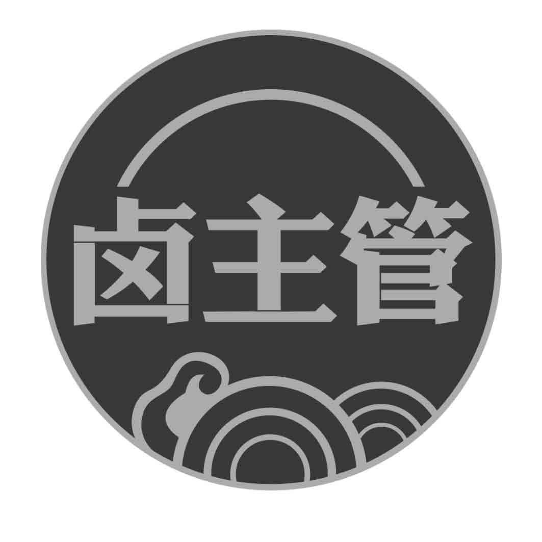  卤主管