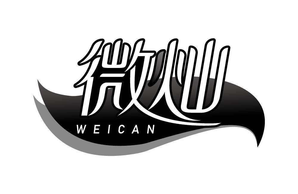 微灿