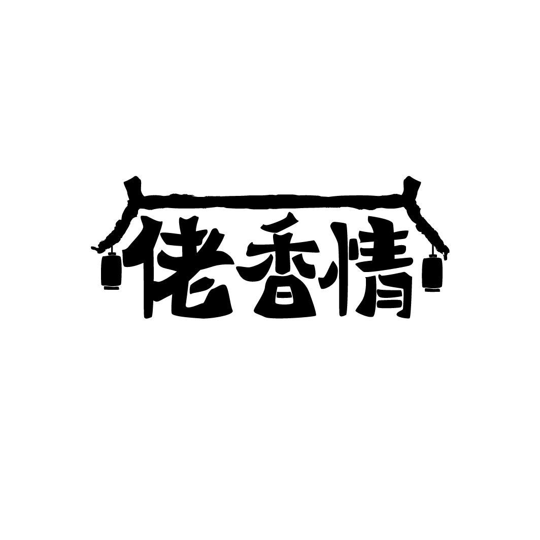 佬香情