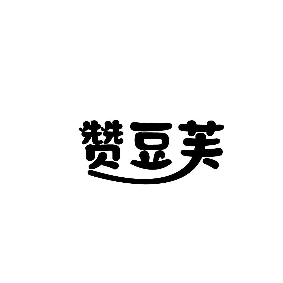 赞豆芙