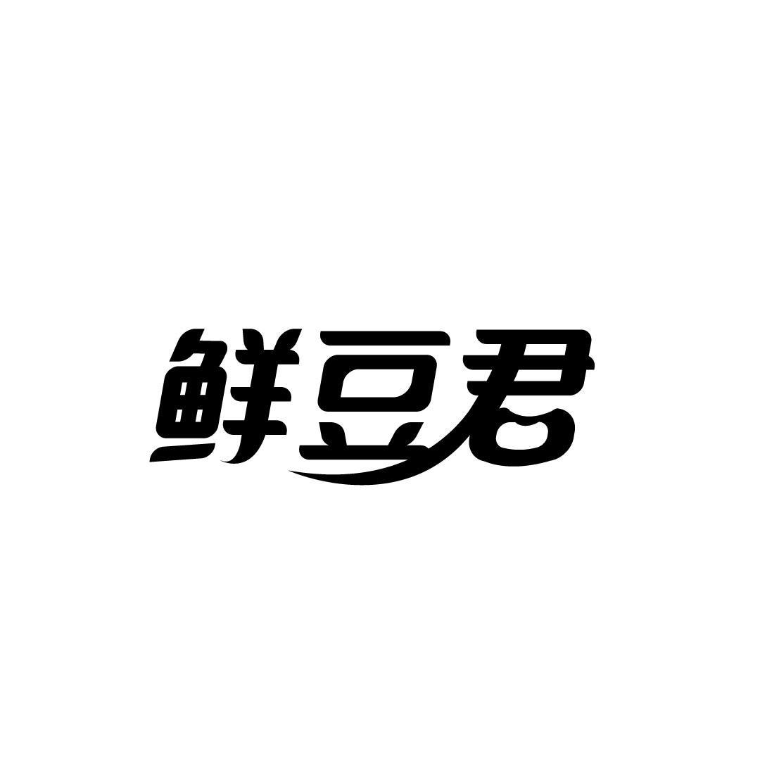 鲜豆君