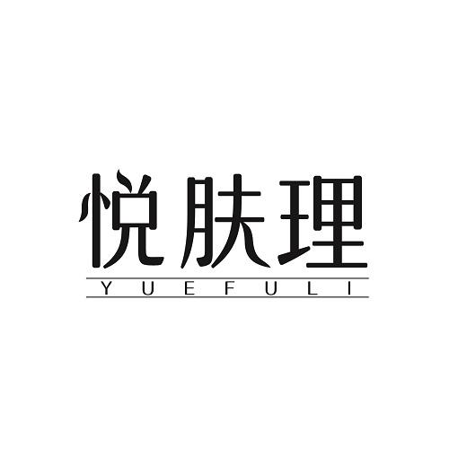 悦肤理