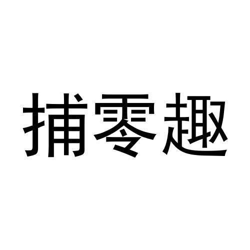 捕零趣