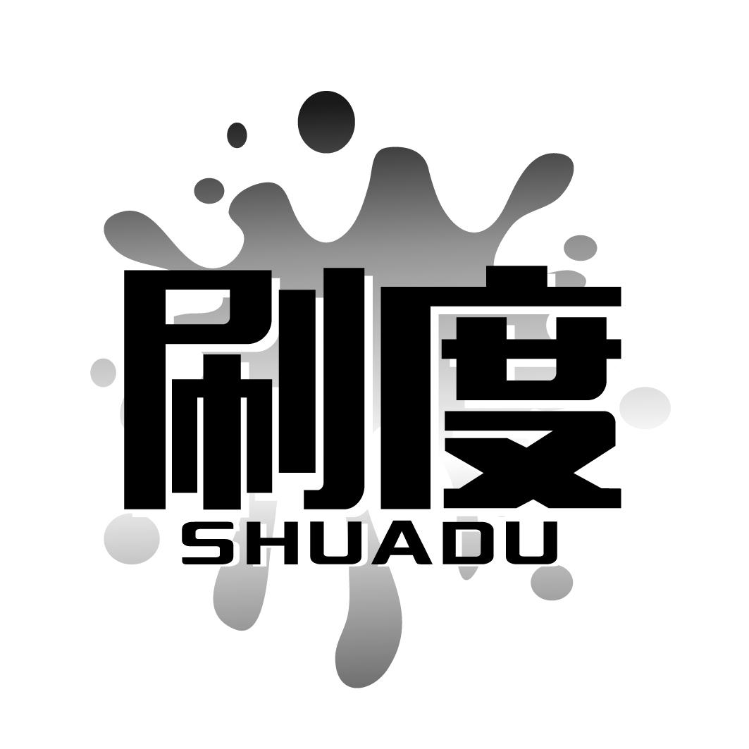 刷度SHUADU