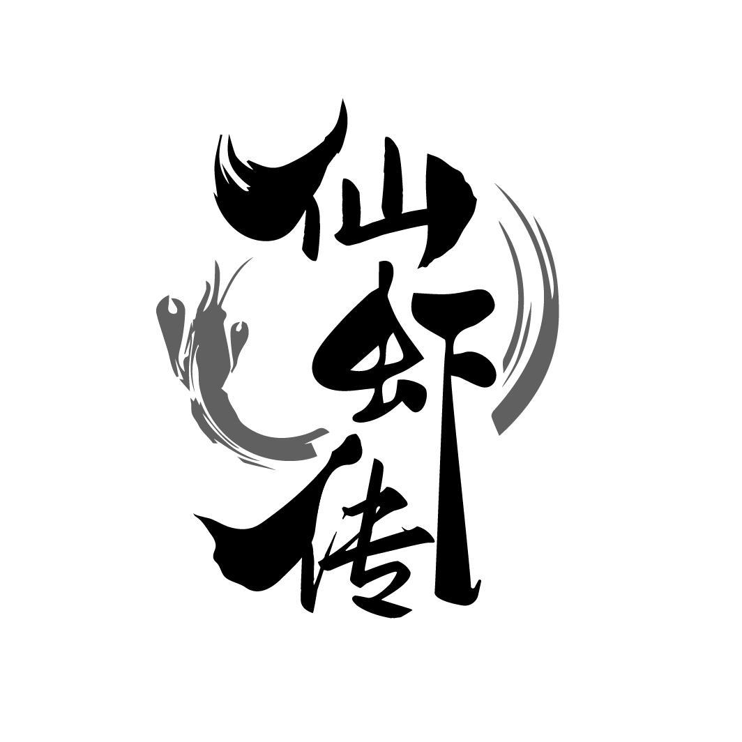 仙虾传