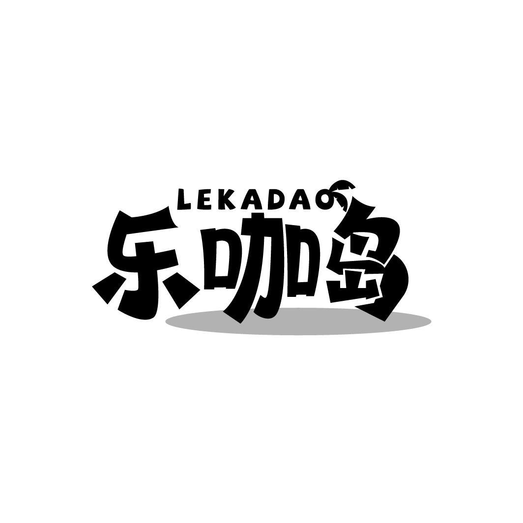 乐咖岛
LEKADAO