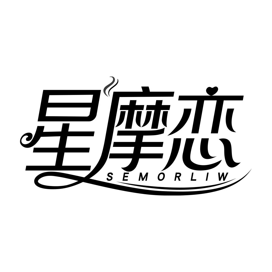 星摩恋 SEMORLIW