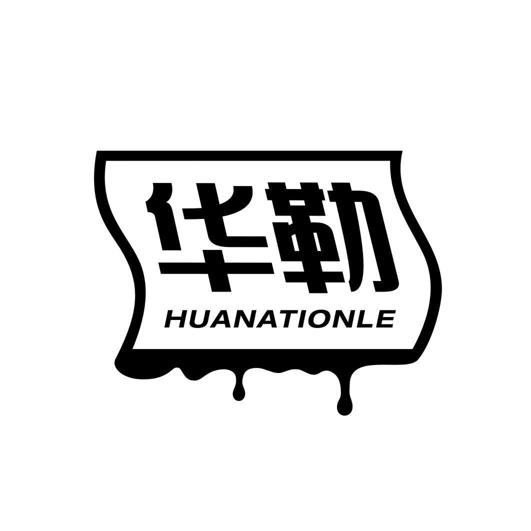 华勒HUANATIONLE