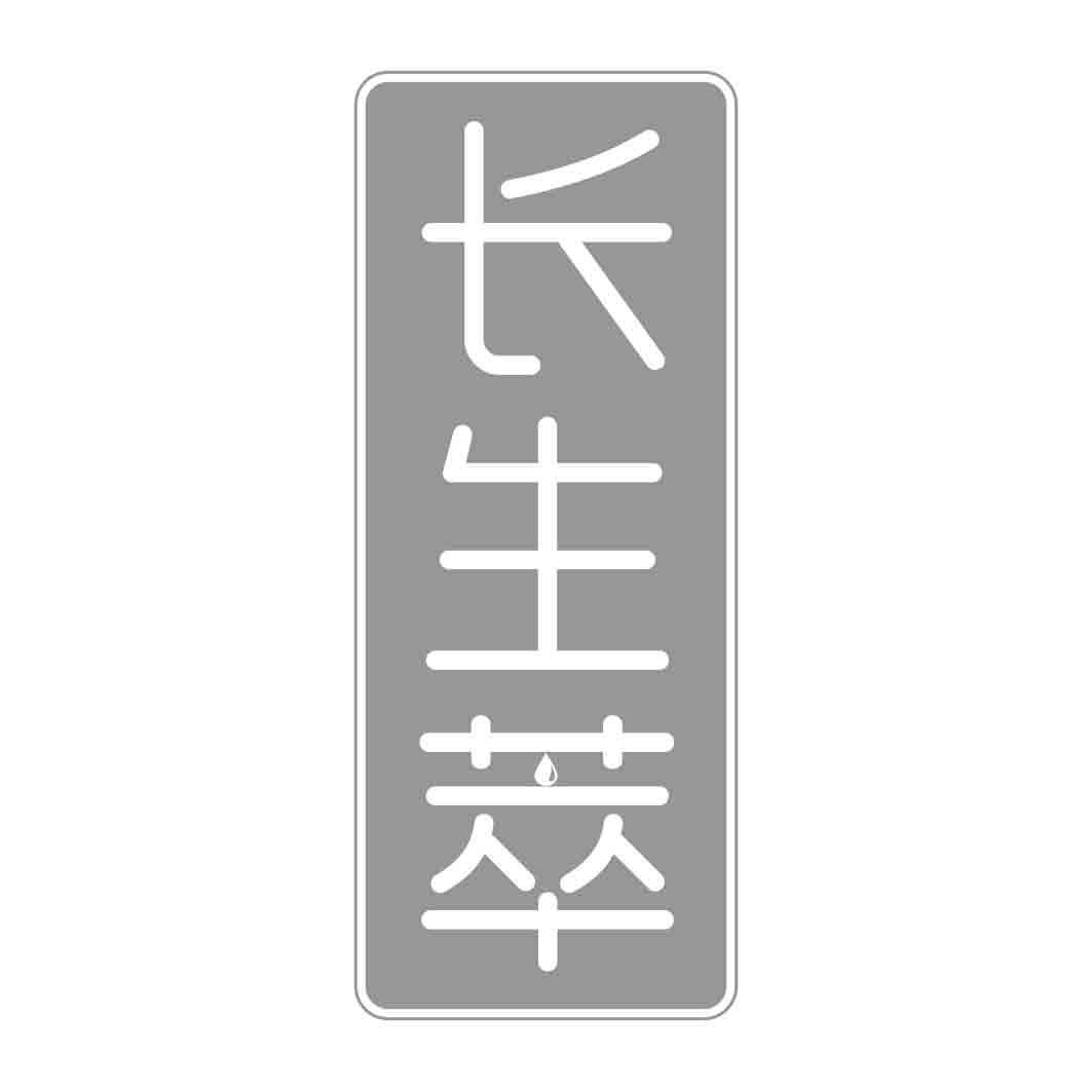  长生萃