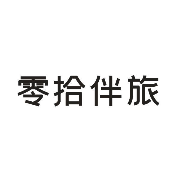 零拾伴旅