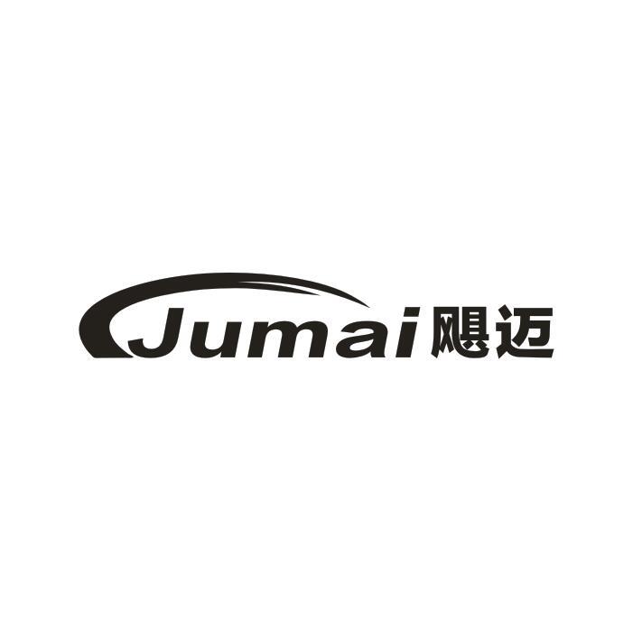 飓迈