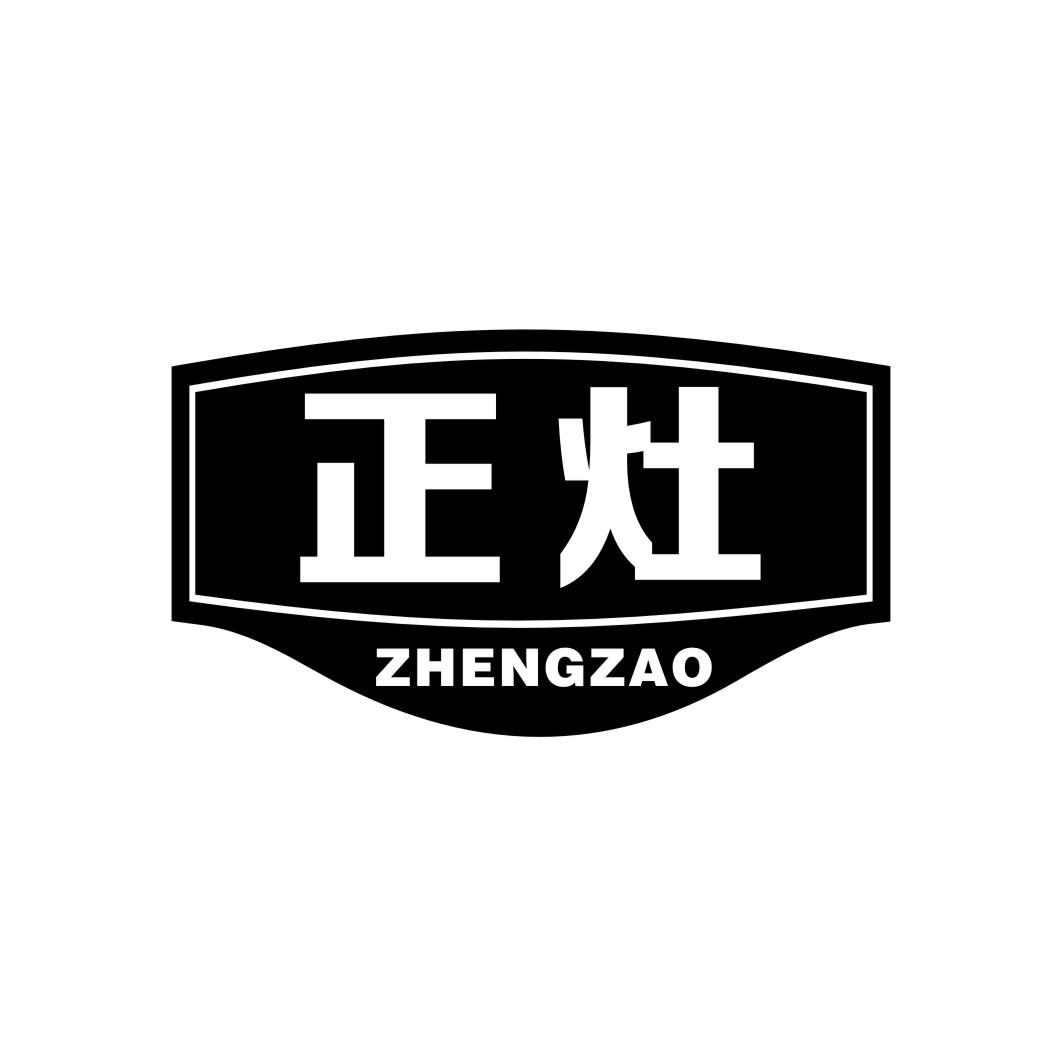 正灶zhengzao
