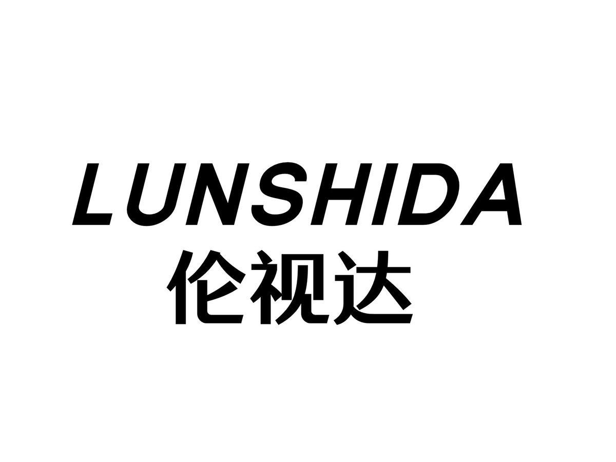 伦视达