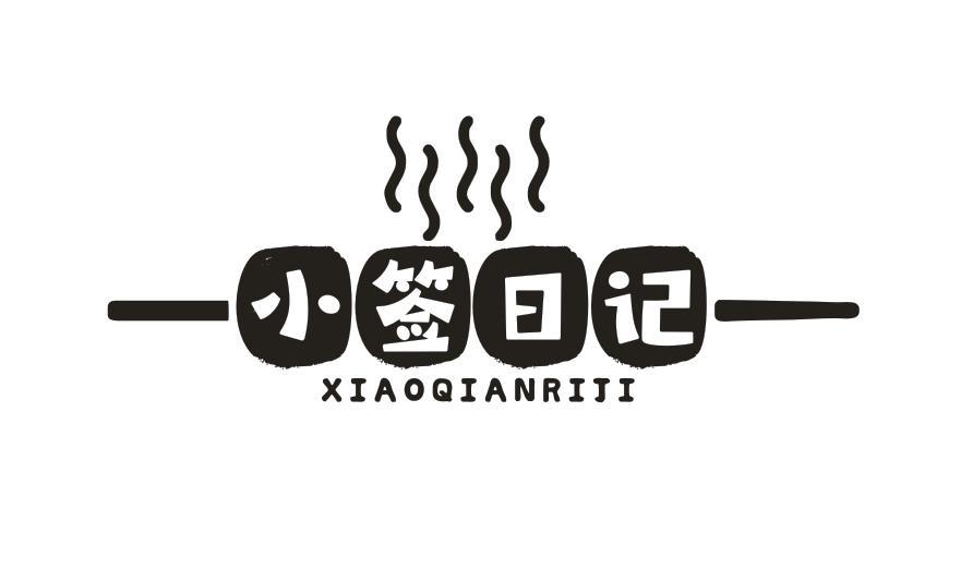 小签日记